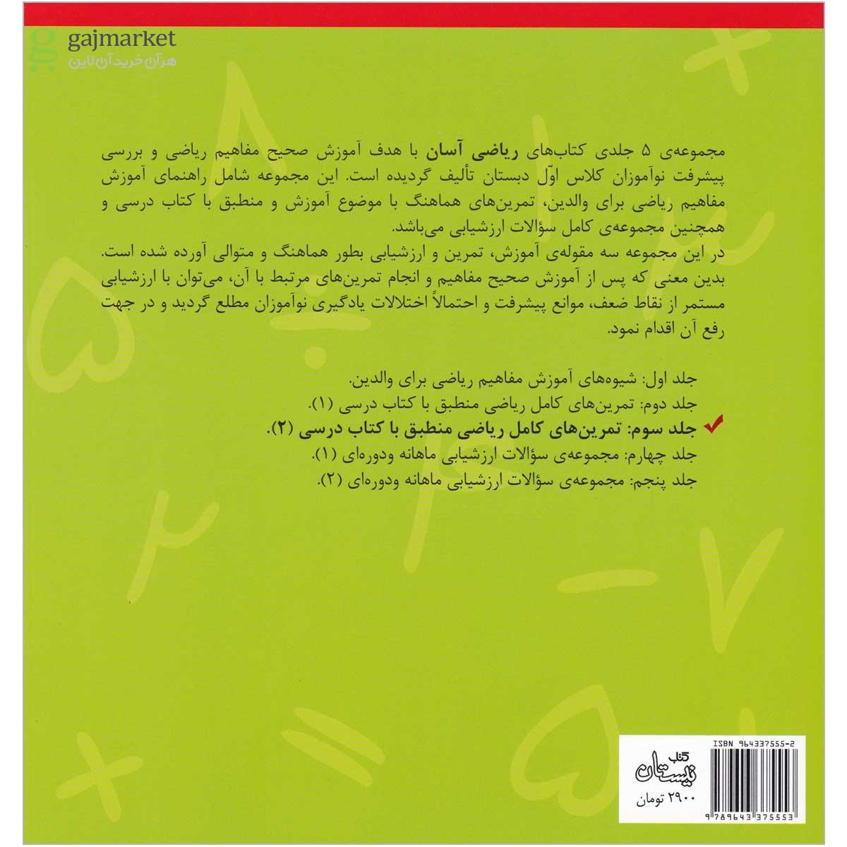 تصویر از کتاب ریاضی آسان اول جلد 3