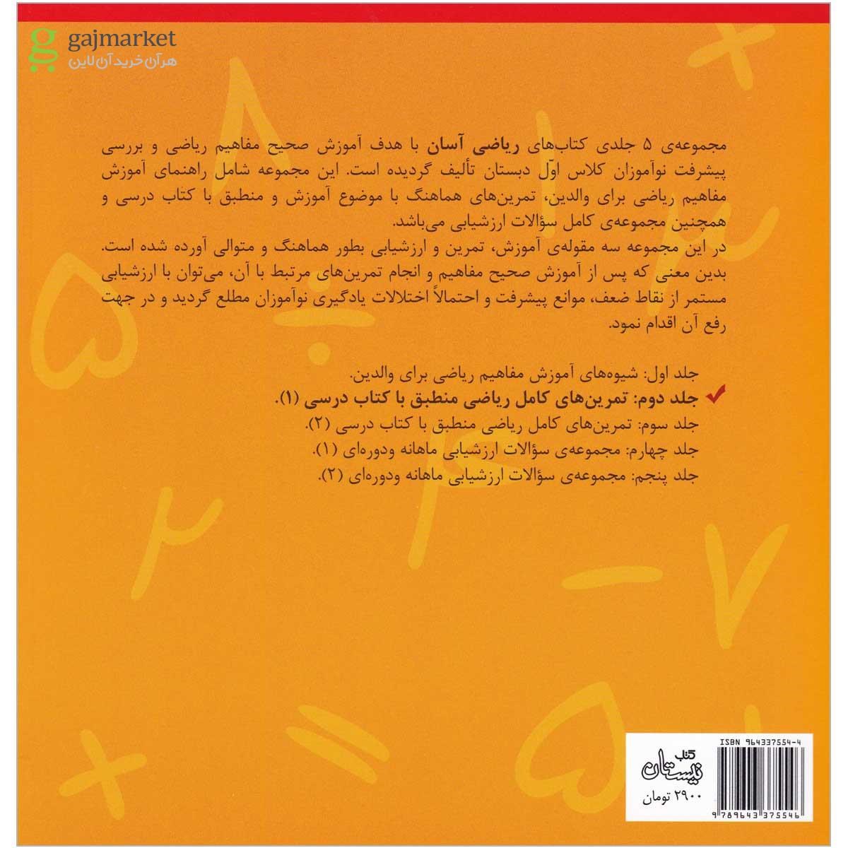 تصویر از کتاب ریاضی آسان اول جلد 2