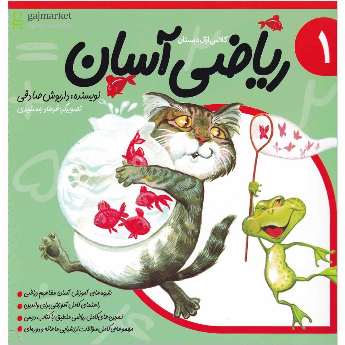 تصویر از کتاب ریاضی آسان اول جلد 1