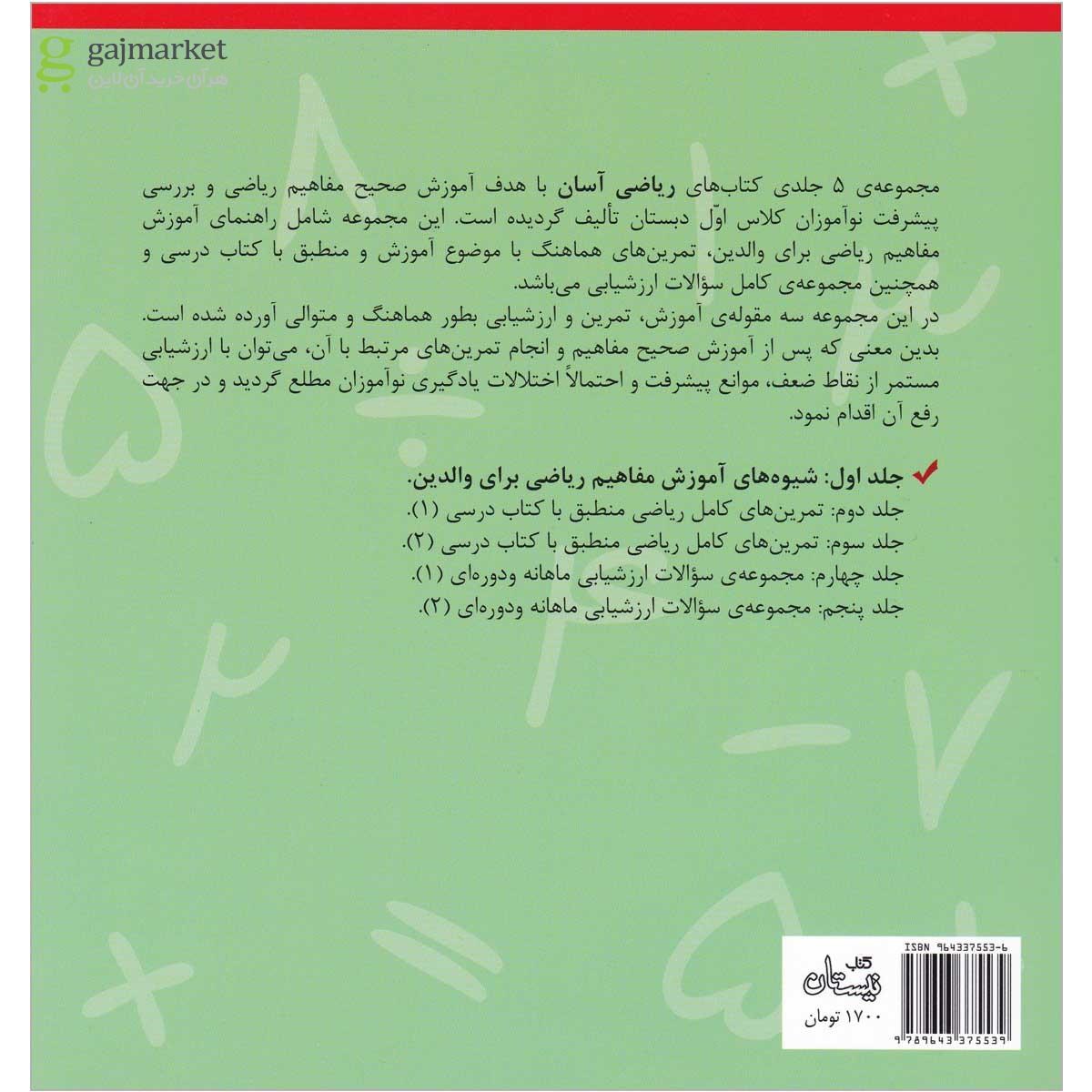تصویر از کتاب ریاضی آسان اول جلد 1