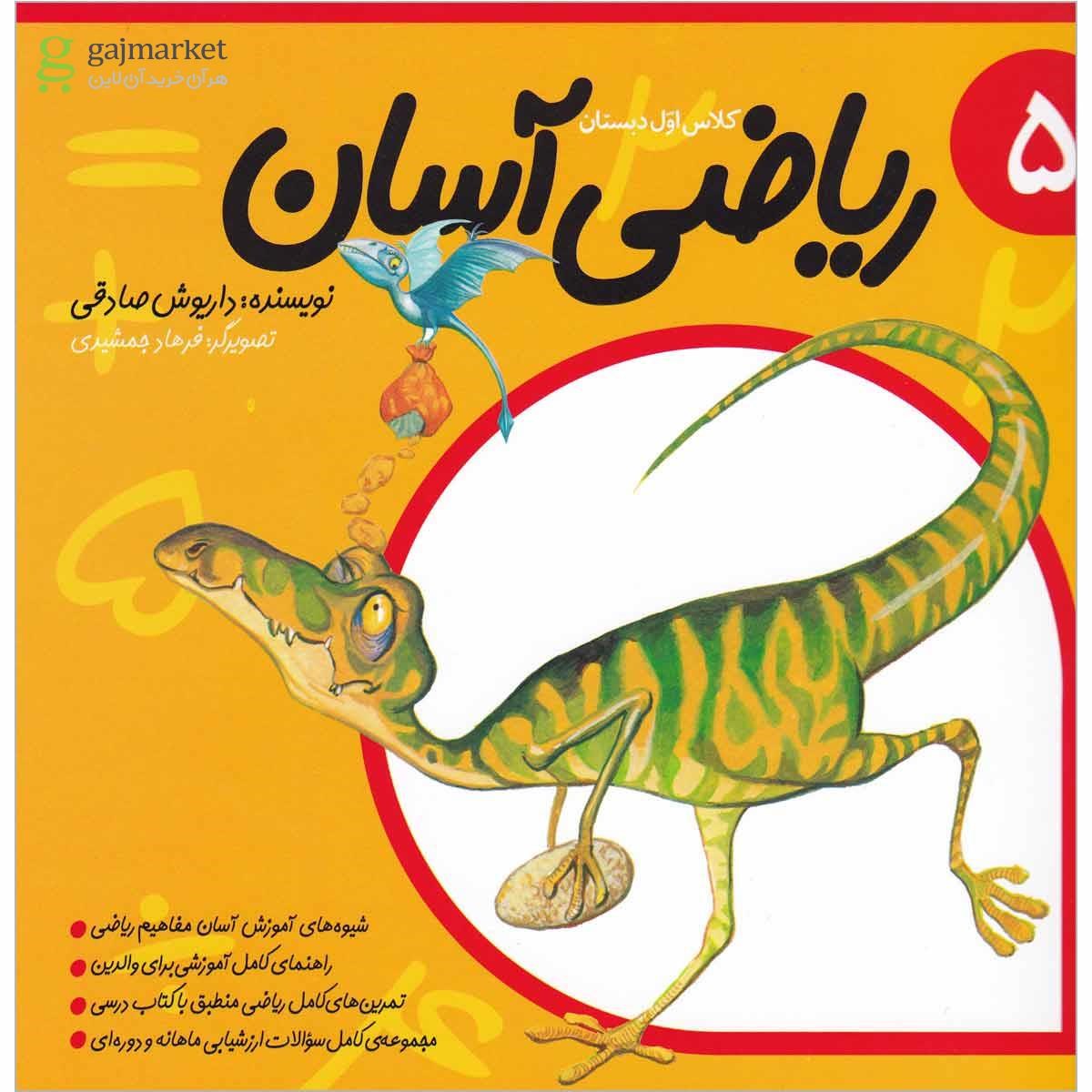 تصویر از کتاب ریاضی آسان اول جلد 5