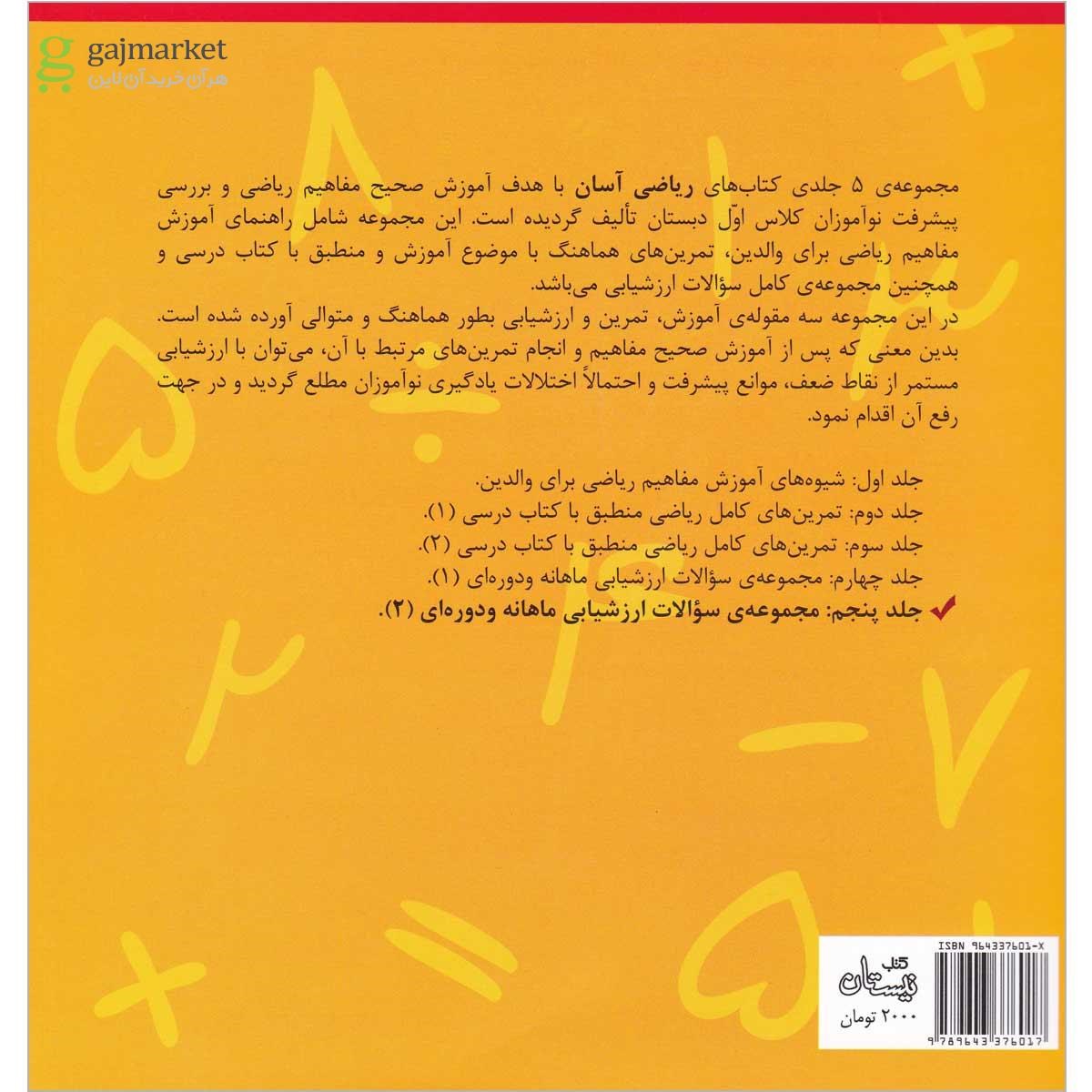 تصویر از کتاب ریاضی آسان اول جلد 5