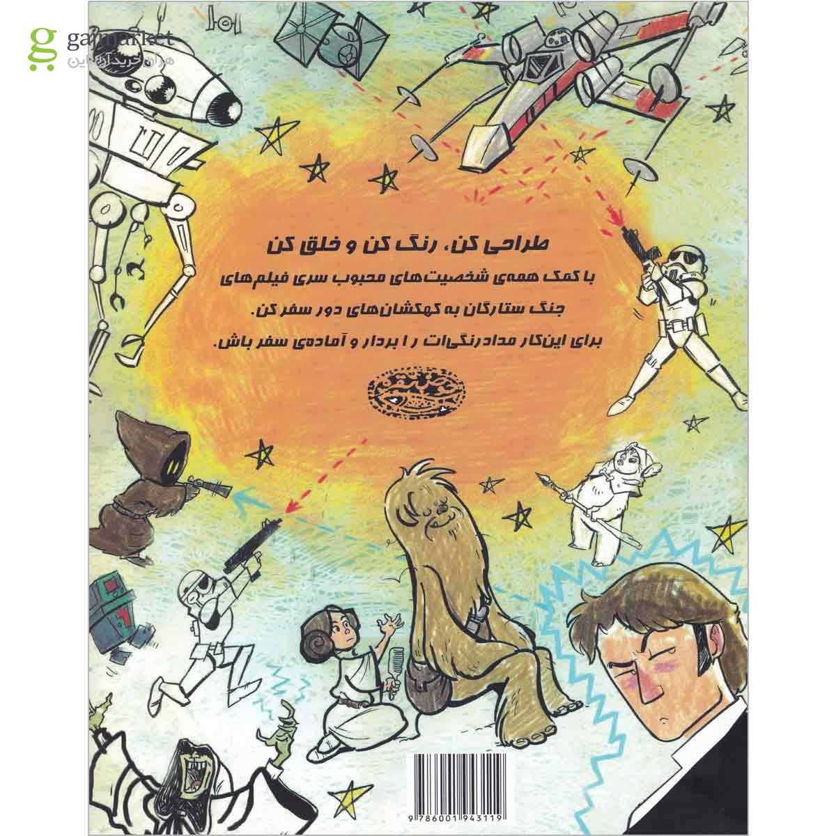 تصویر از کتاب طراحی و رنگ آمیزی جنگ ستارگان