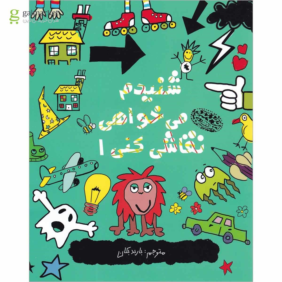 تصویر از کتاب شنیدم می خواهی نقاشی کنی 1