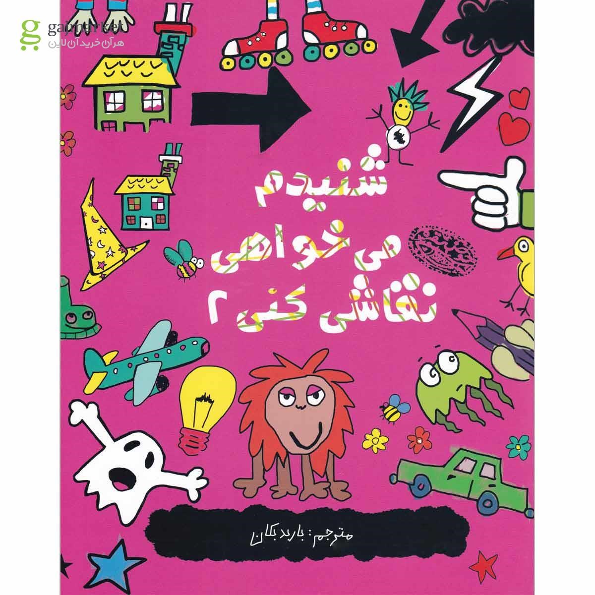 تصویر از کتاب شنیدم می خواهی نقاشی کنی 2