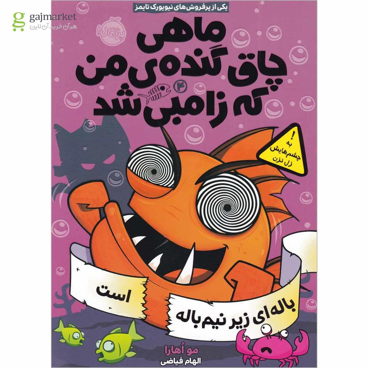 تصویر از کتاب باله ای زیر نیم باله است مجموعه ماهی چاق گنده من که زامبی شد جلد 4