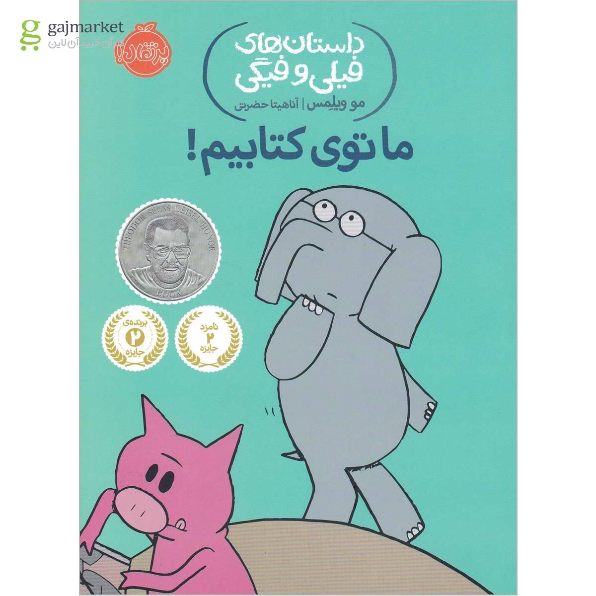 تصویر از کتاب ما توی کتابیم مجموعه داستان های فیلی و فیگی جلد 11
