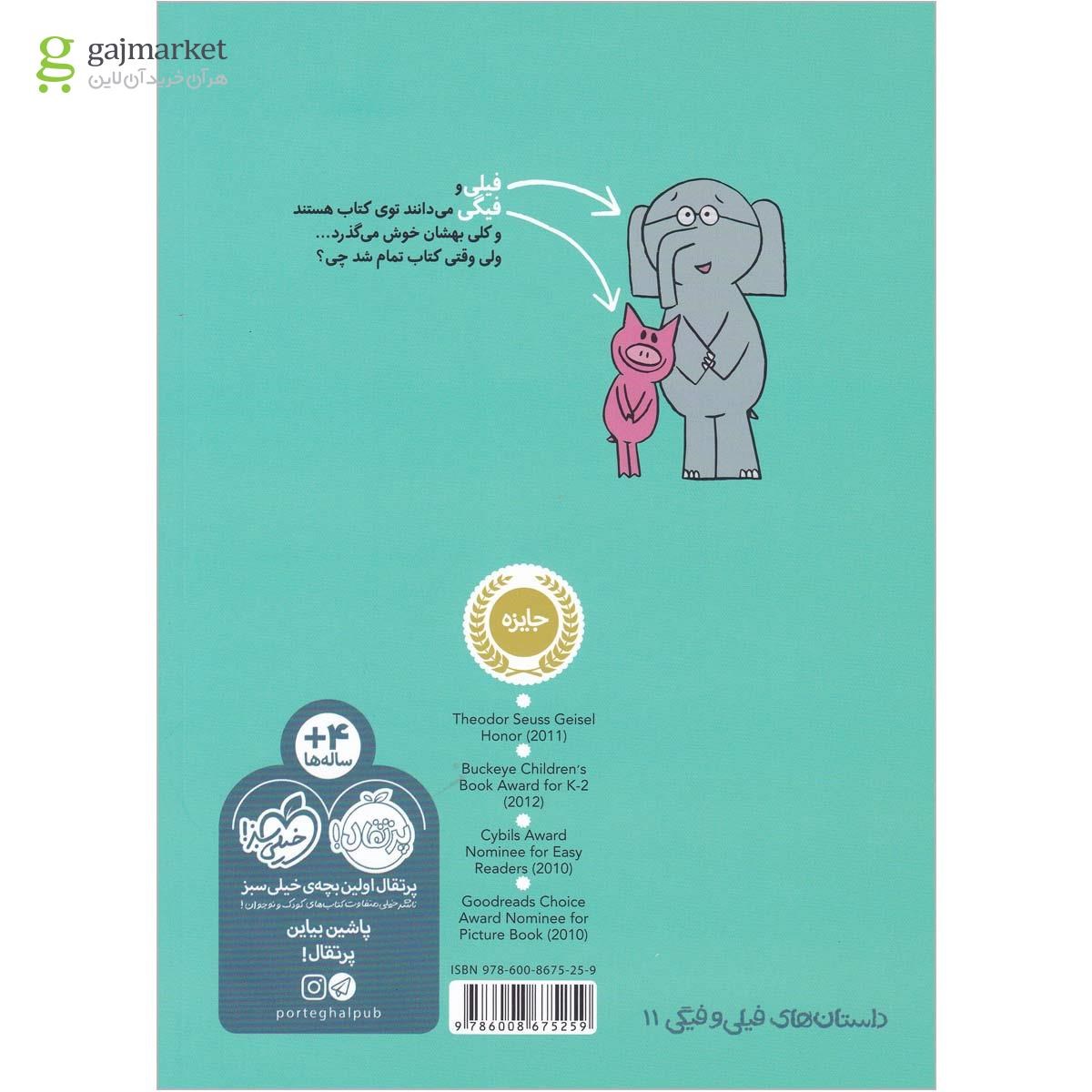 تصویر از کتاب ما توی کتابیم مجموعه داستان های فیلی و فیگی جلد 11