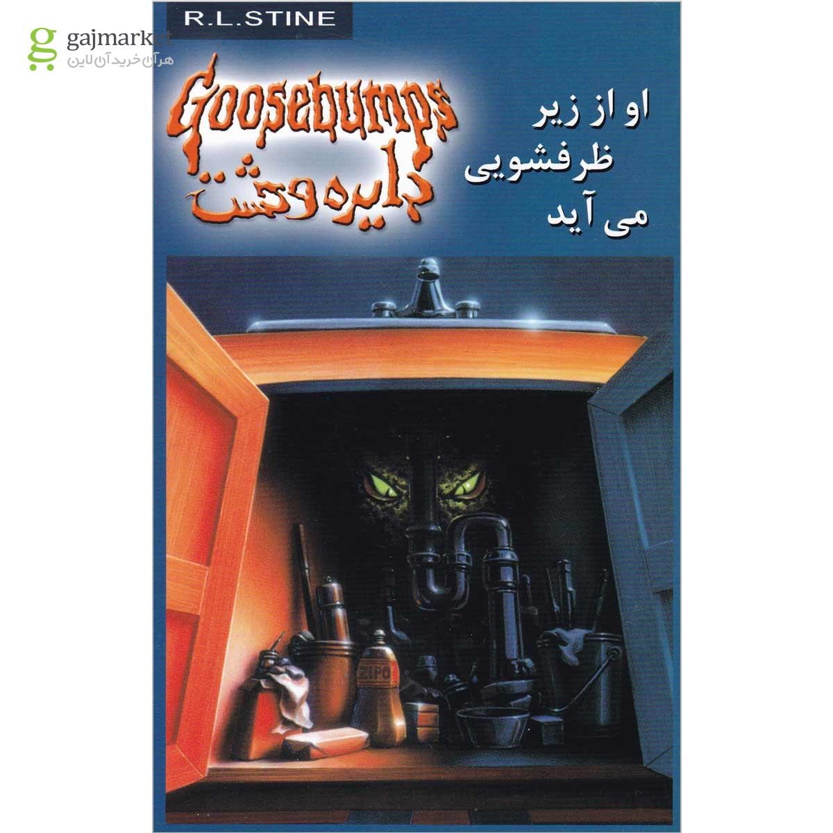 تصویر از کتاب او از زیر ظرفشویی می آید مجموعه دایره وحشت جلد 15