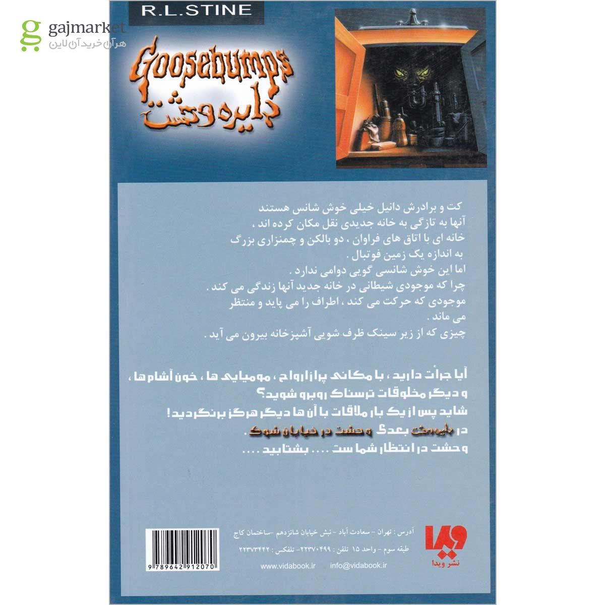 تصویر از کتاب او از زیر ظرفشویی می آید مجموعه دایره وحشت جلد 15