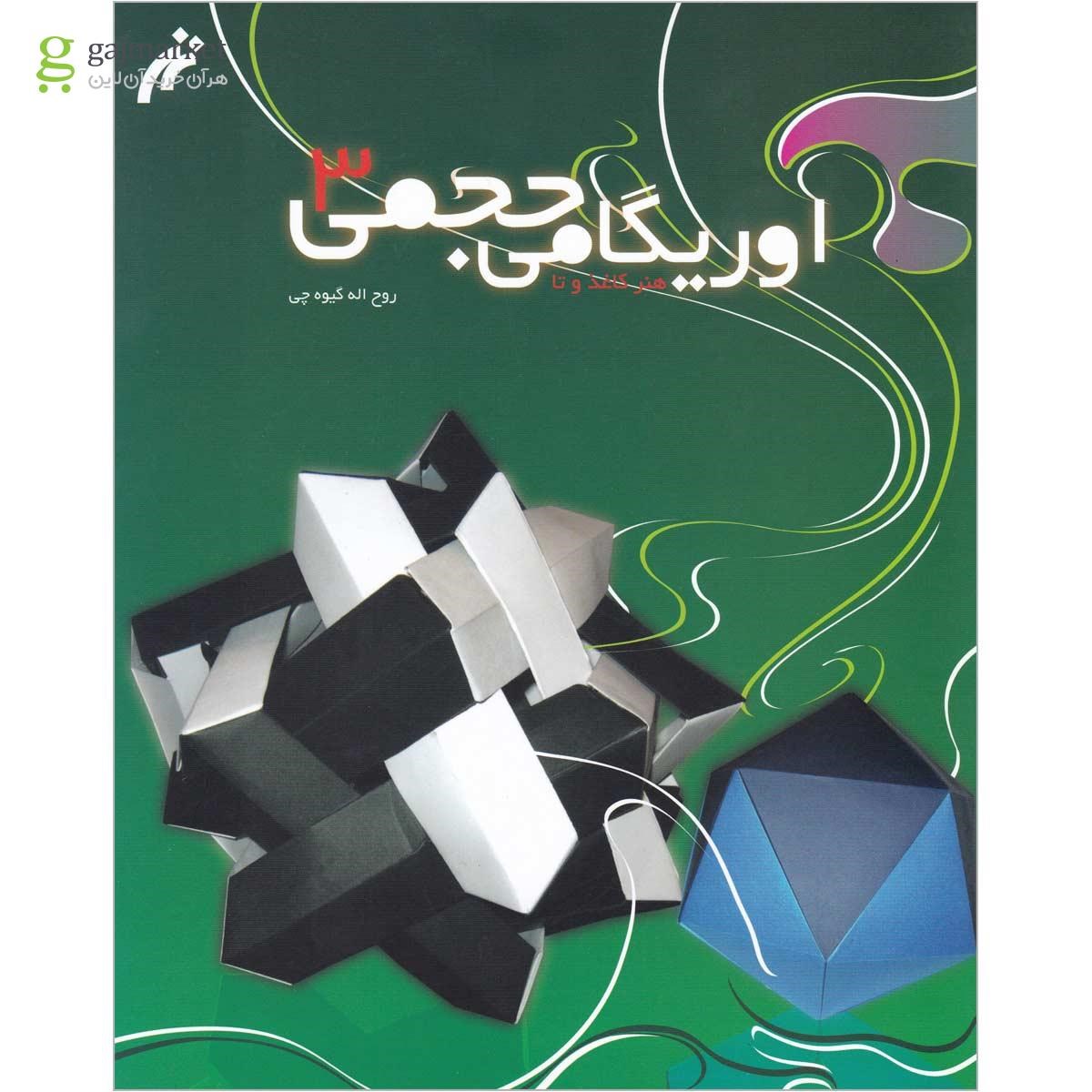 تصویر از کتاب اوریگامی حجمی 3