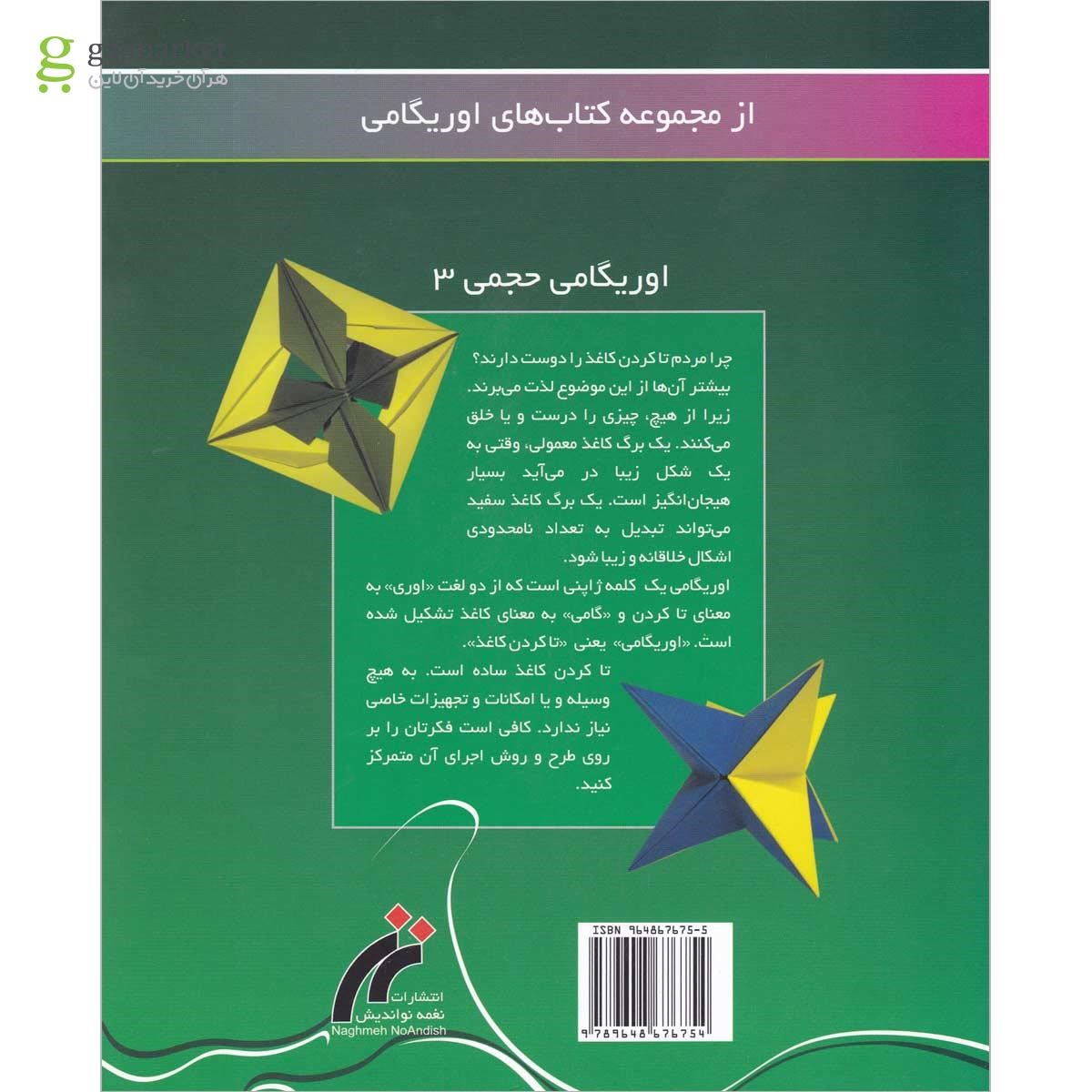 تصویر از کتاب اوریگامی حجمی 3
