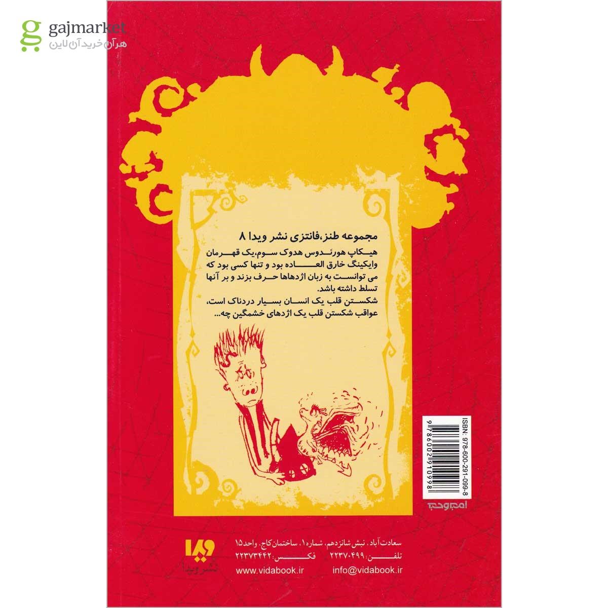تصویر از کتاب چطور قلب یک اژدها را بشکنیم مجموعه چگونه اژدهای خود را تربیت کنید جلد 7