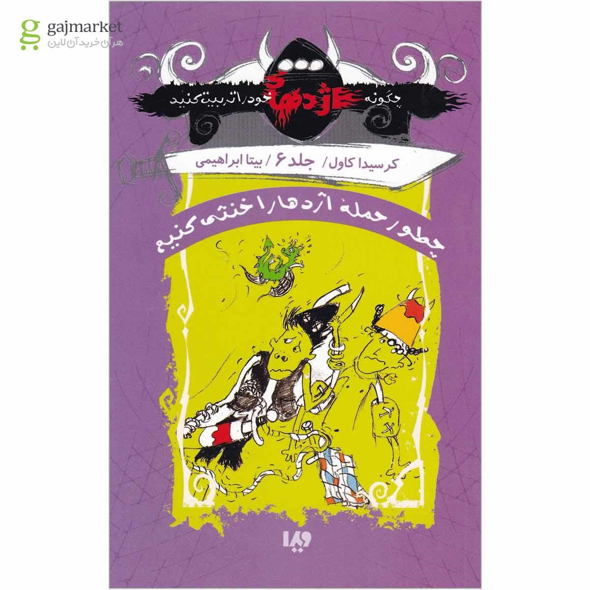 تصویر از کتاب چطور حمله اژدها را خنثی کنیم مجموعه چگونه اژدهای خود را تربیت کنید جلد 6
