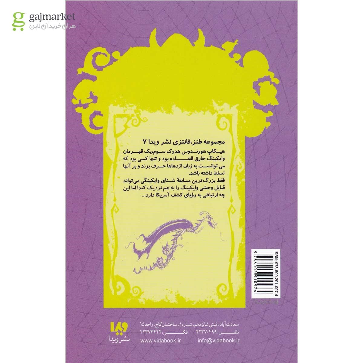 تصویر از کتاب چطور حمله اژدها را خنثی کنیم مجموعه چگونه اژدهای خود را تربیت کنید جلد 6