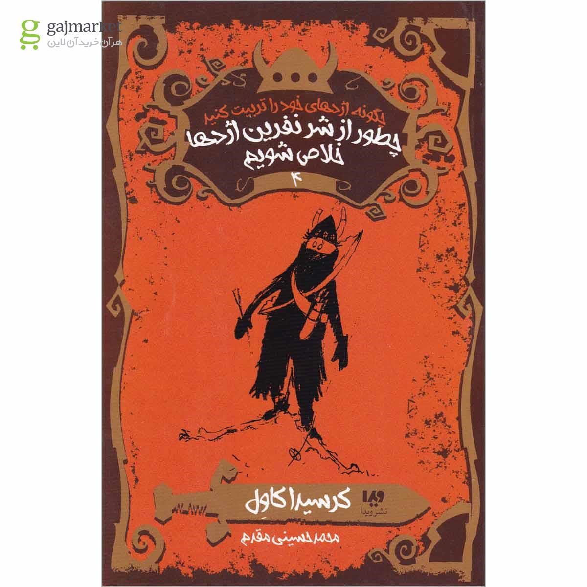 تصویر از کتاب چطور از شر نفرین اژدها خلاص شویم مجموعه چگونه اژدهای خود را تربیت کنید جلد 4