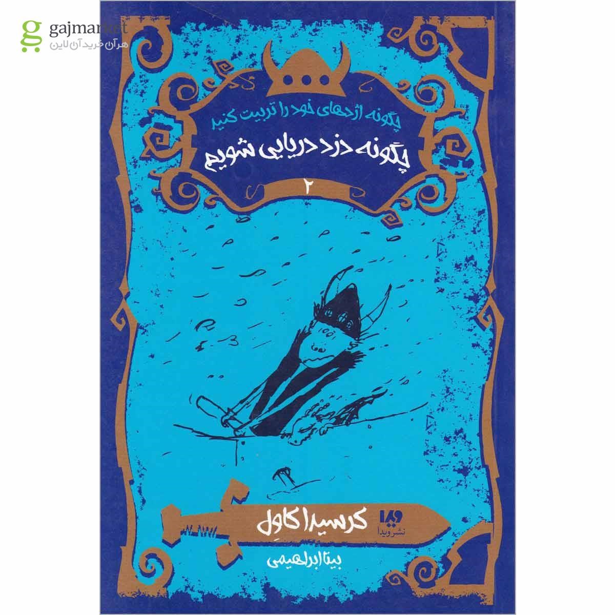 تصویر از کتاب چگونه دزد دریایی شویم مجموعه چگونه اژدهای خود را تربیت کنید جلد 2
