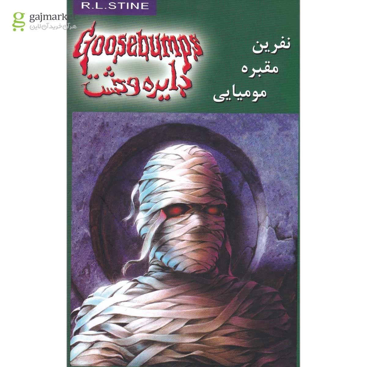 تصویر از کتاب نفرین مقبره مومیایی مجموعه دایره وحشت جلد 7
