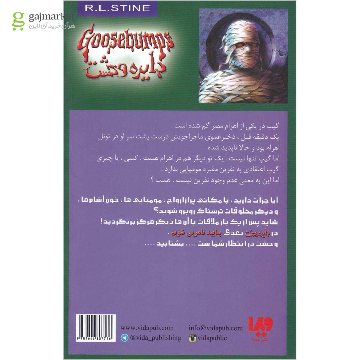 تصویر از کتاب نفرین مقبره مومیایی مجموعه دایره وحشت جلد 7