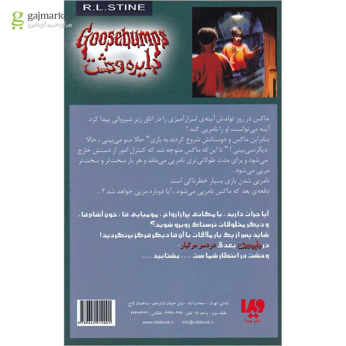تصویر از کتاب بیا نامریی شویم مجموعه دایره وحشت جلد 8