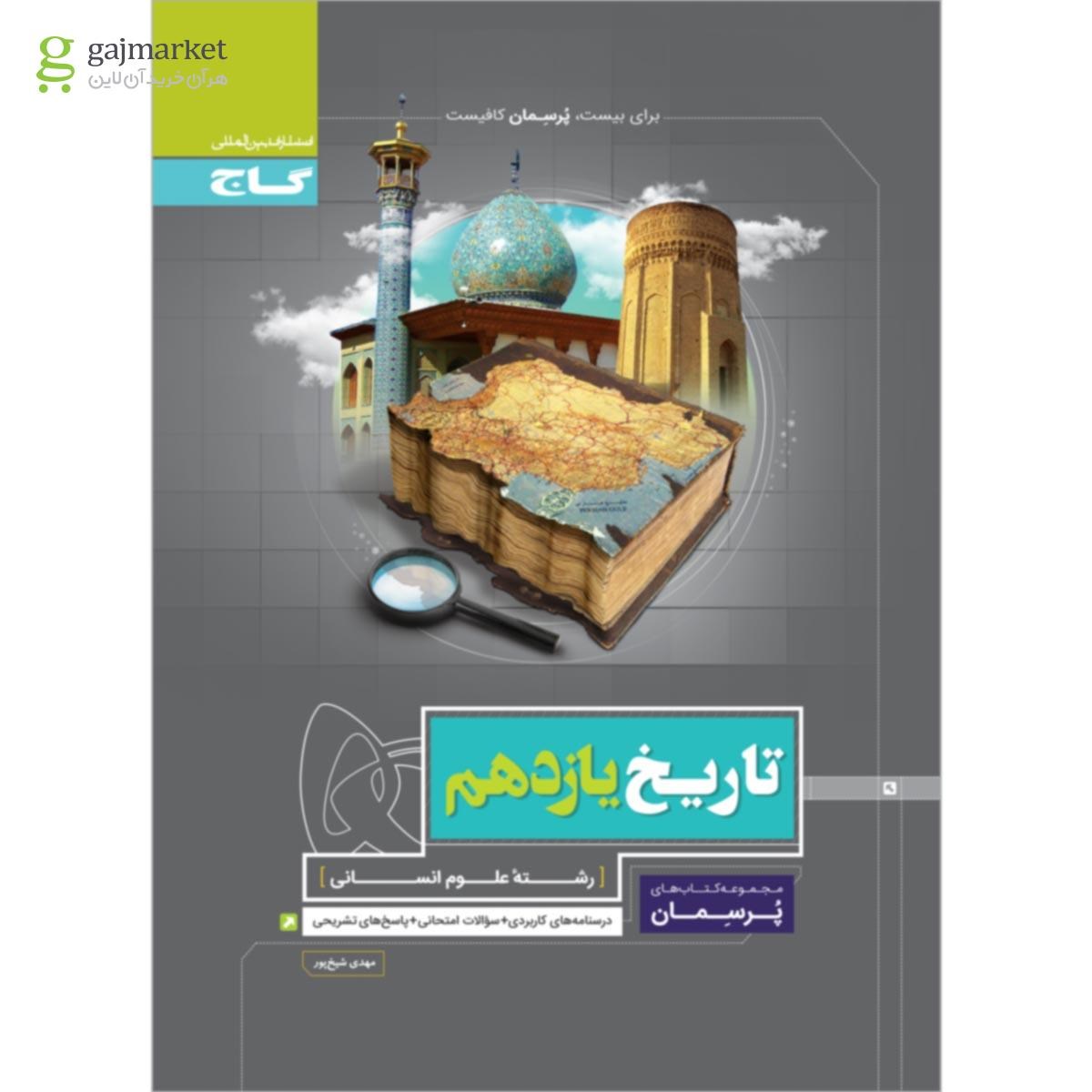 تصویر از کتاب تاریخ یازدهم انسانی سری پرسمان