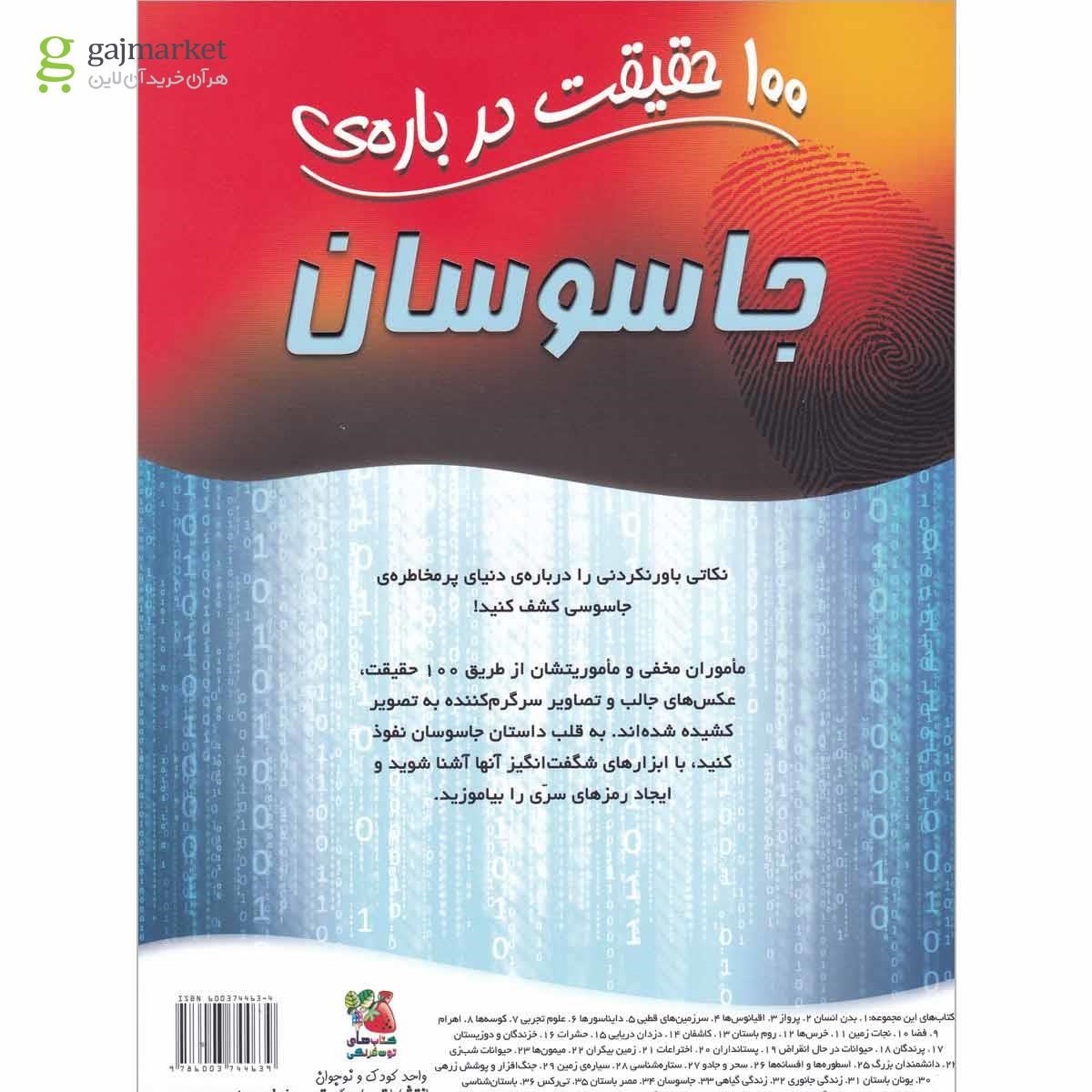 تصویر از کتاب 100 حقیقت درباره  جاسوسان مجموعه کتاب های توت فرنگی  جلد 33