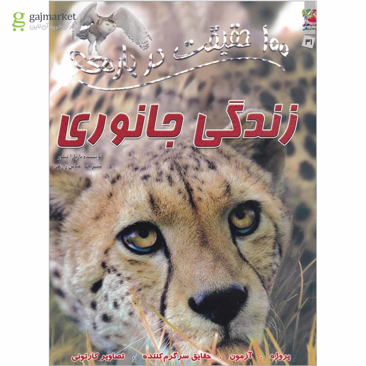 تصویر از کتاب 100 حقیقت درباره زندگی جانوری مجموعه کتاب های توت فرنگی  جلد 31