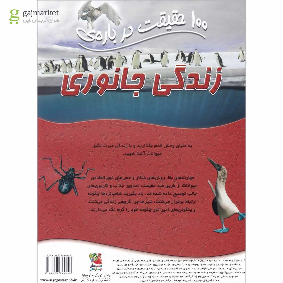 تصویر از کتاب 100 حقیقت درباره زندگی جانوری مجموعه کتاب های توت فرنگی  جلد 31