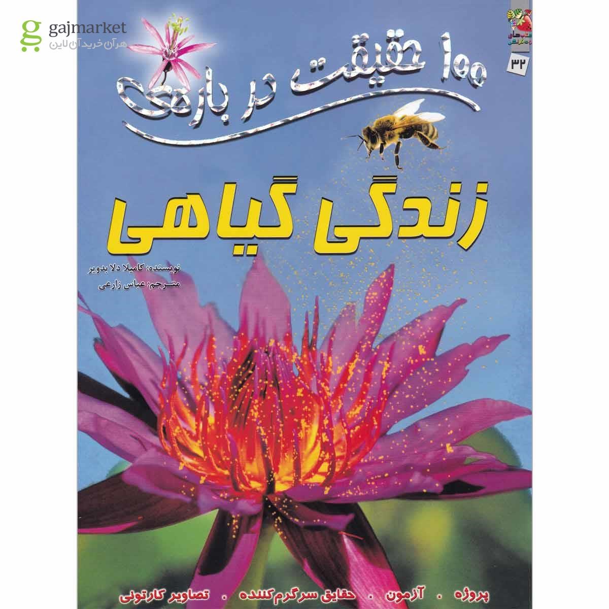 تصویر از کتاب 100 حقیقت درباره زندگی گیاهی مجموعه کتاب های توت فرنگی  جلد32
