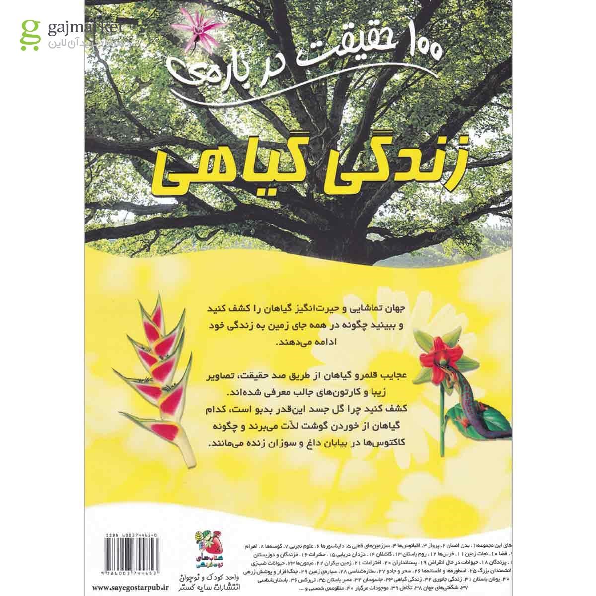 تصویر از کتاب 100 حقیقت درباره زندگی گیاهی مجموعه کتاب های توت فرنگی  جلد32