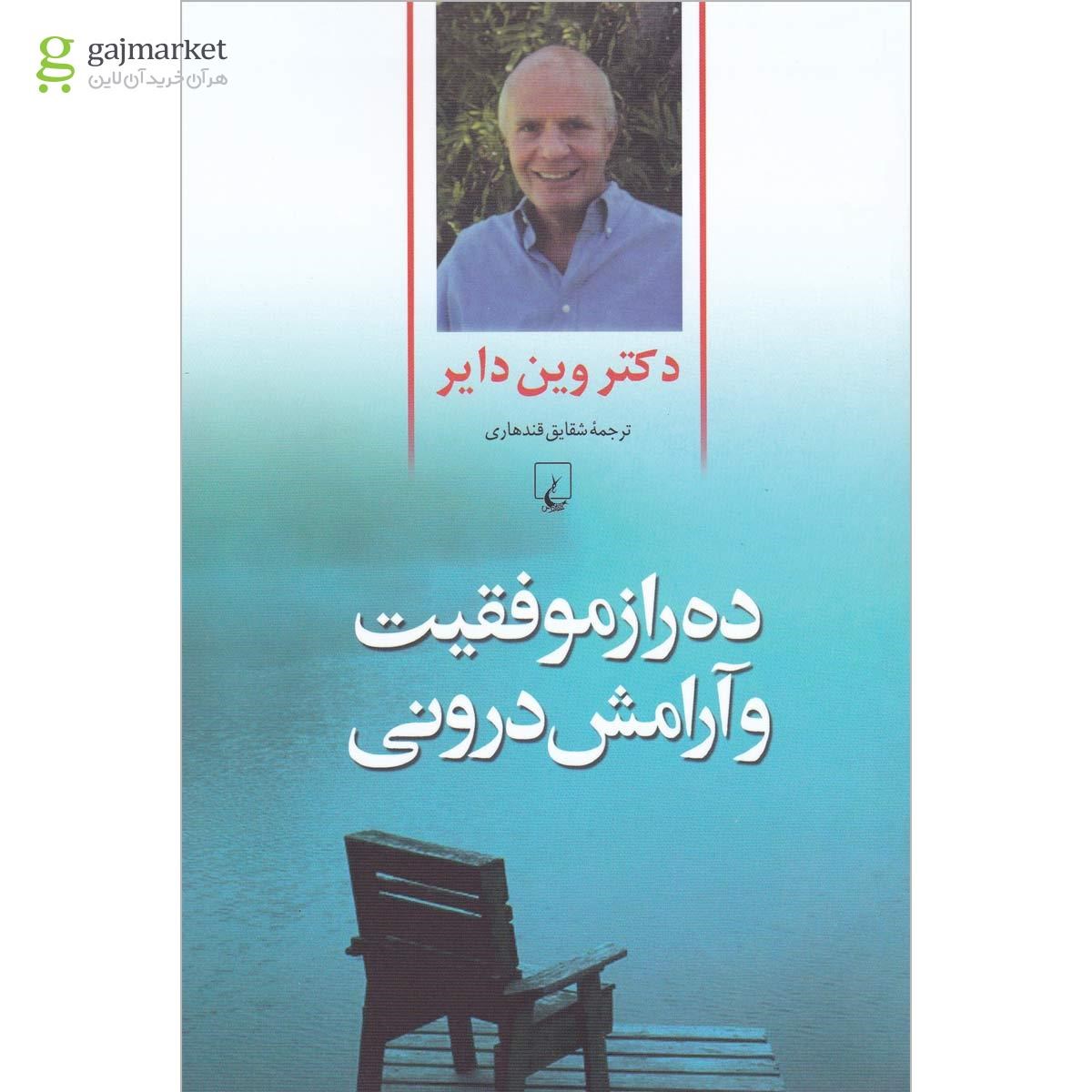 تصویر از کتاب ده راز موفقیت و آرامش درونی