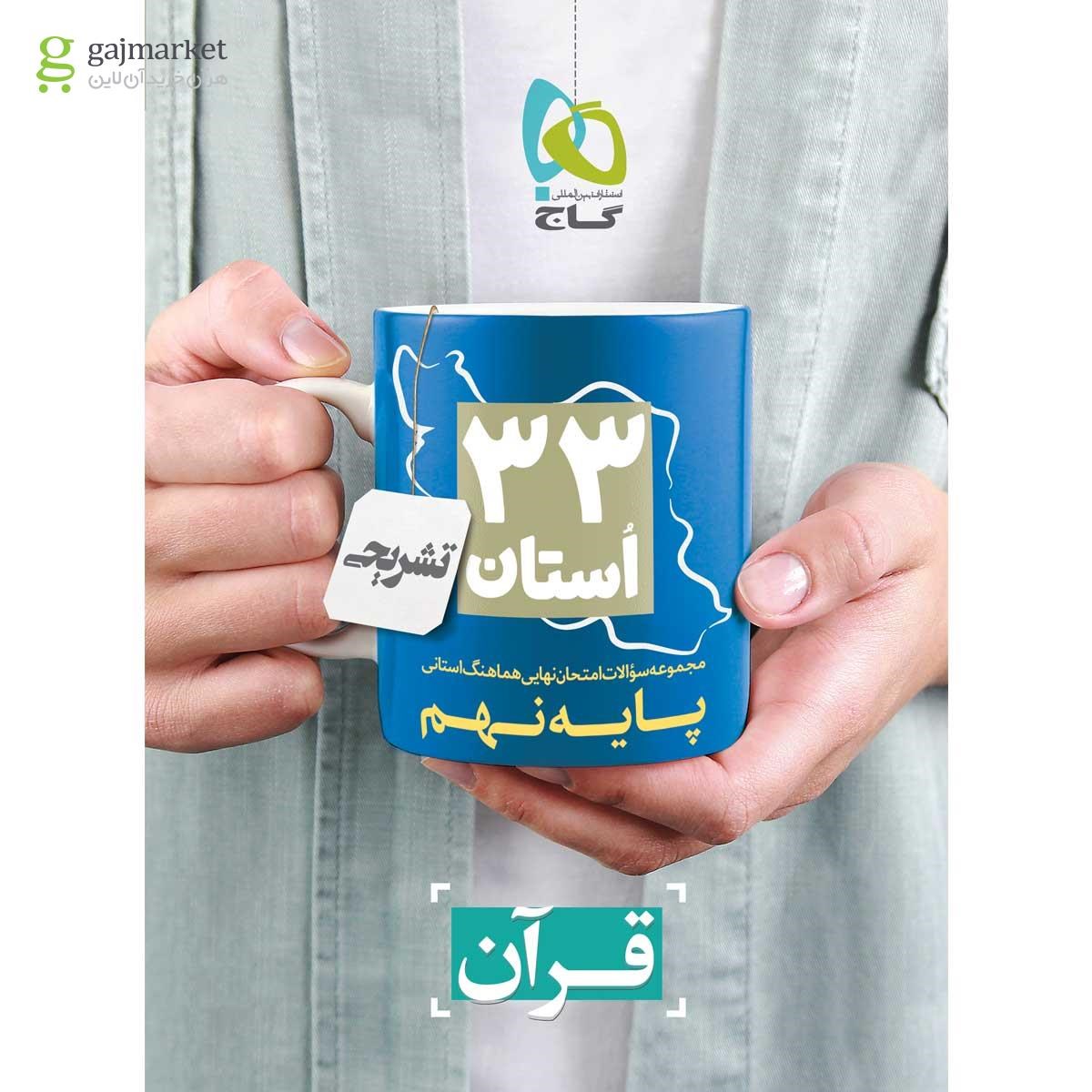 تصویر از کتاب مجموعه سوالات امتحان نهایی هماهنگ استانی قرآن نهم سری 33 استان