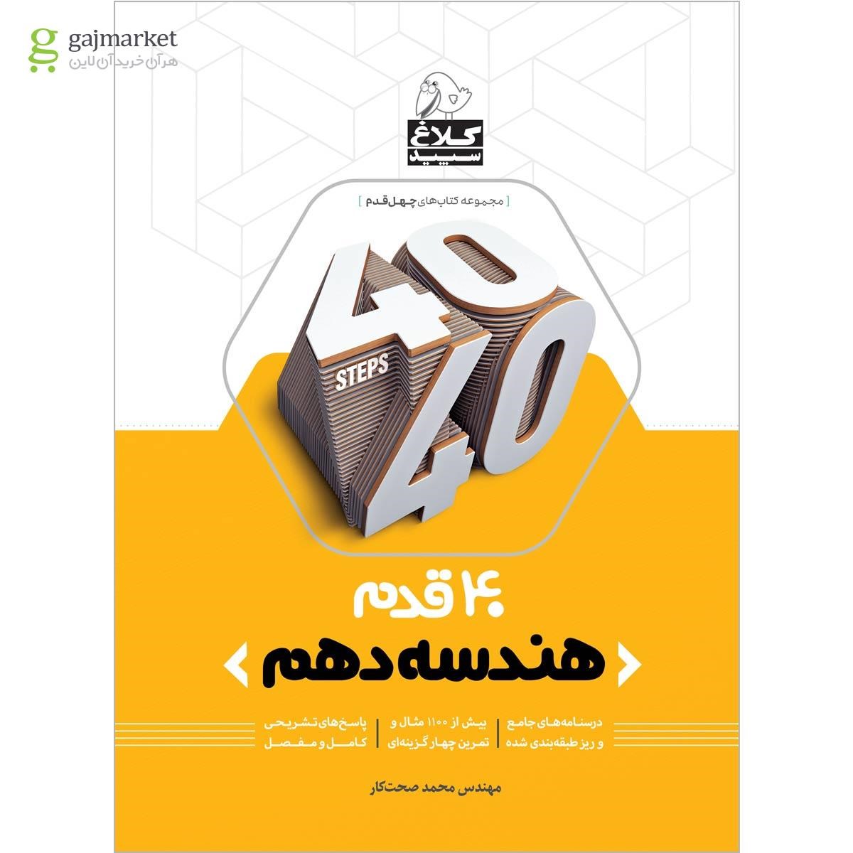 تصویر از کتاب هندسه دهم ریاضی سری 40 قدم کلاغ سپید
