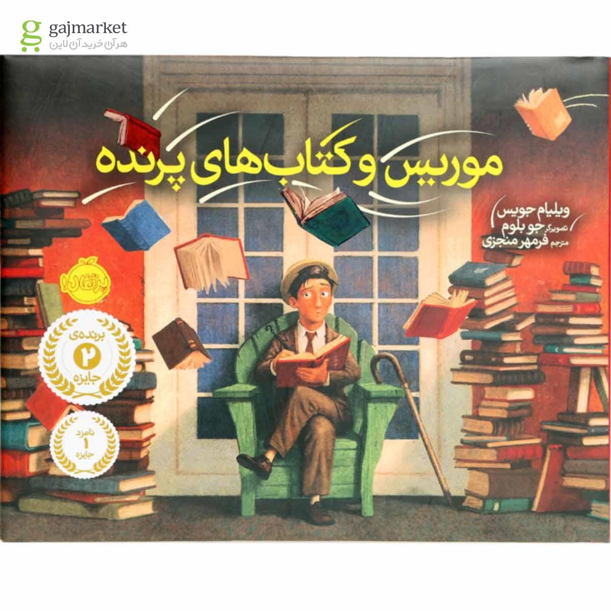 تصویر از کتاب موریس و کتاب های پرنده