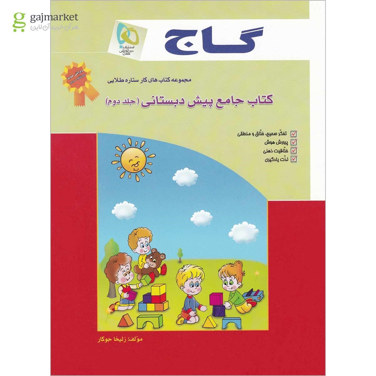 تصویر از کتاب جامع پیش دبستانی جلد 2 - سری کار