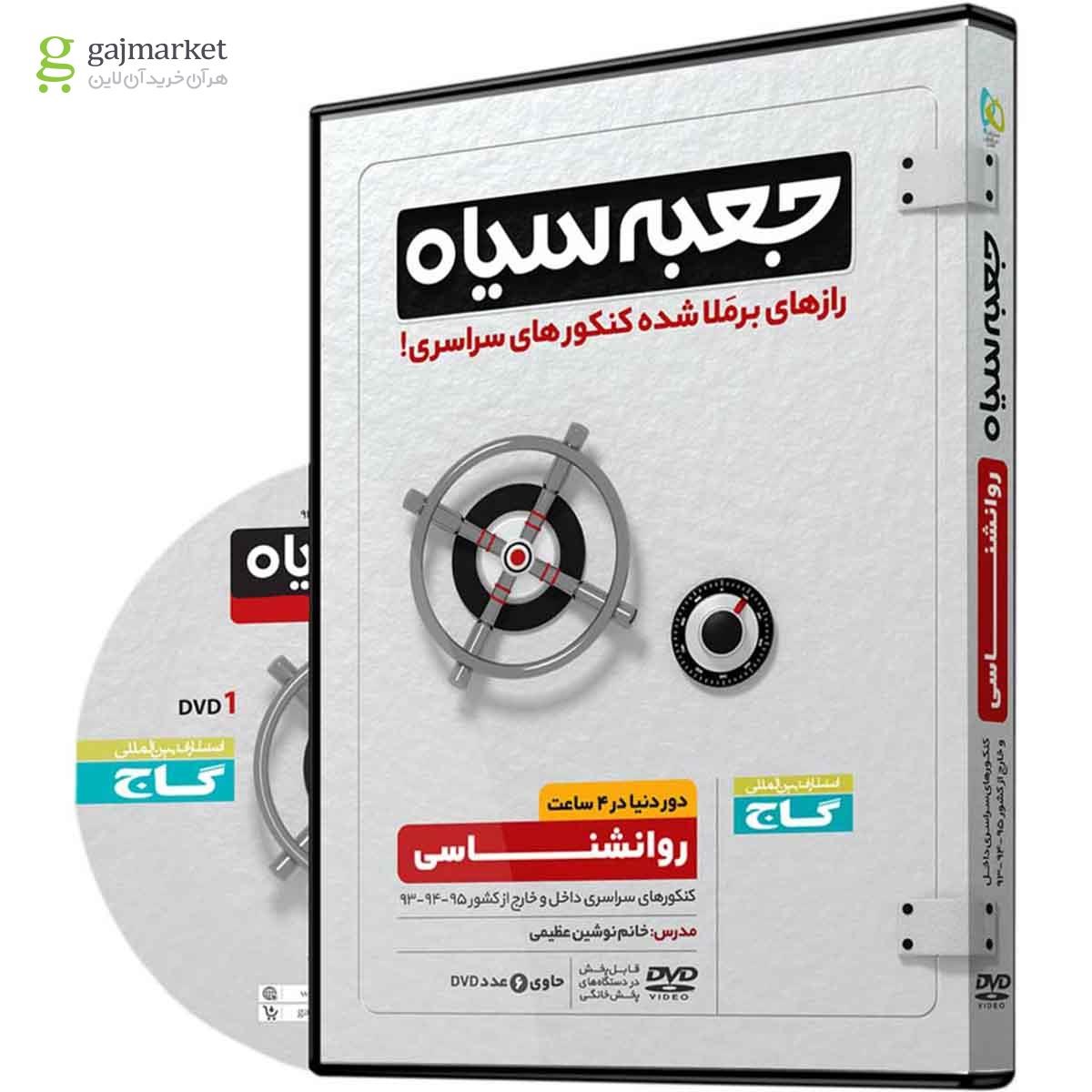 تصویر از فیلم آموزشی روانشناسی جامع کنکور انسانی سری جعبه سیاه 