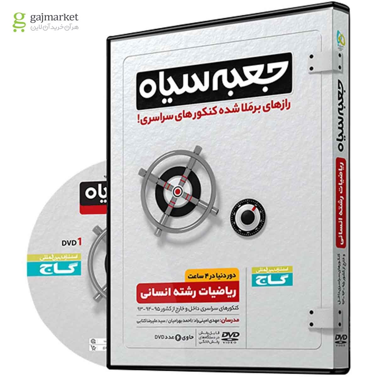 تصویر از فیلم آموزشی ریاضیات جامع کنکور انسانی سری جعبه سیاه 