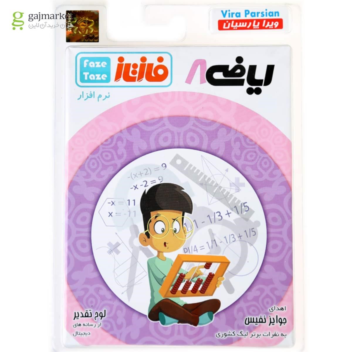 تصویر از نرم افزار آموزشی فاز تازه ریاضی هشتم