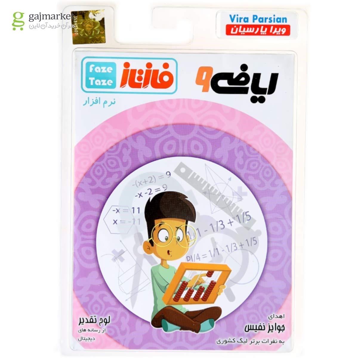 تصویر از نرم افزار آموزشی فاز تازه ریاضی نهم 