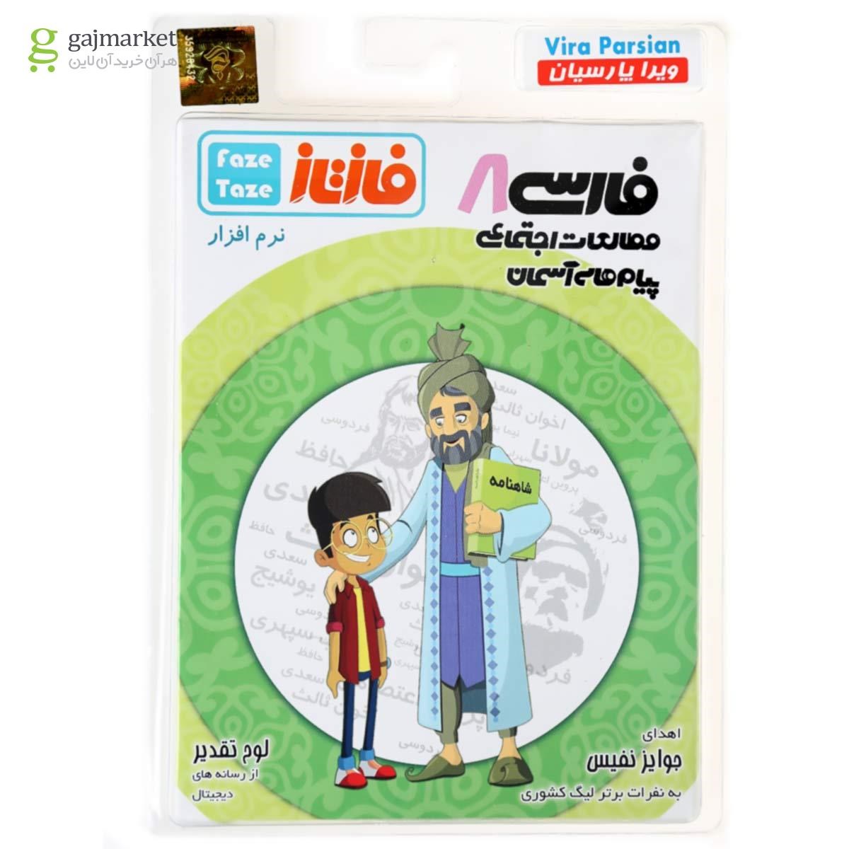 تصویر از نرم افزار آموزشی فاز تازه جامع هشتم 