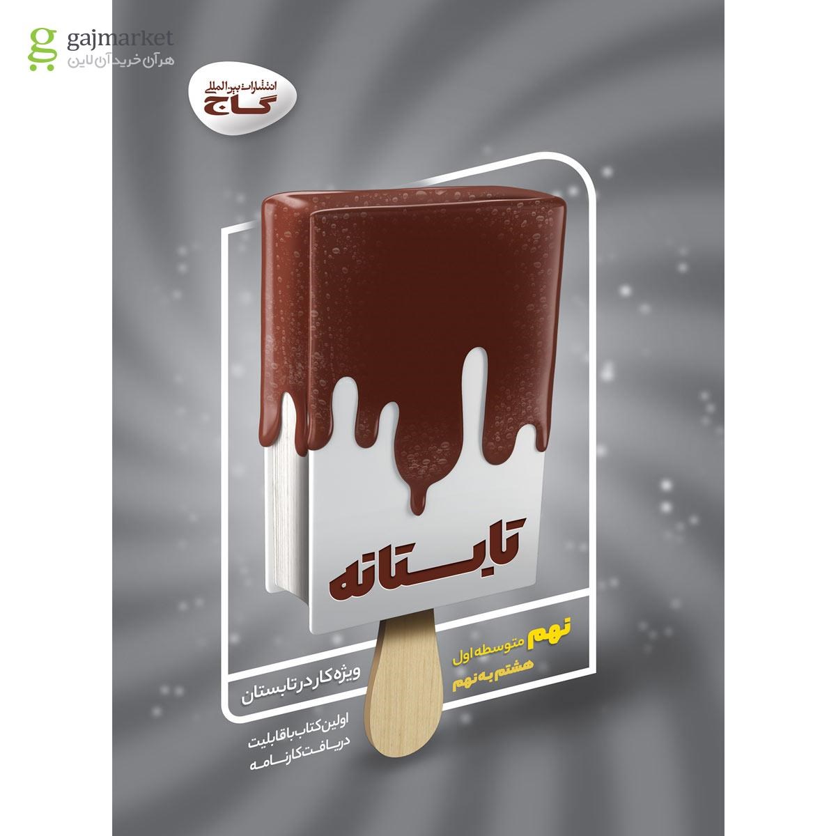 تصویر از کتاب جامع نهم سری تابستانه