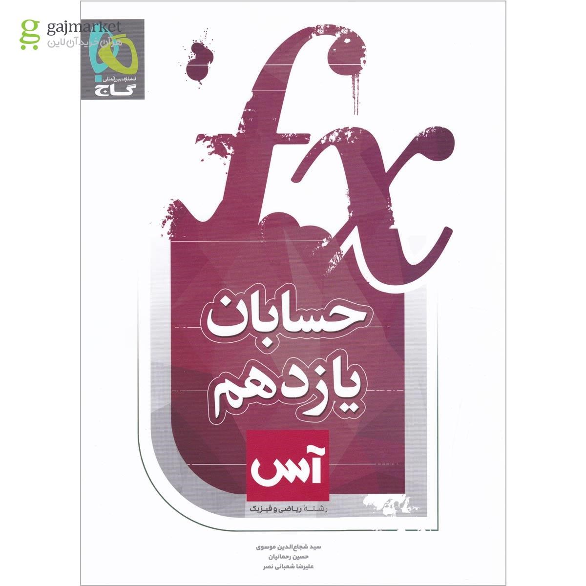 تصویر از کتاب حسابان یازدهم ریاضی سری آس