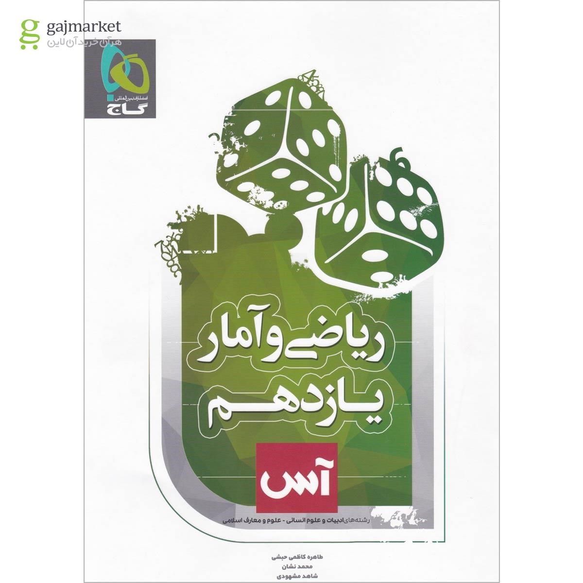 تصویر از کتاب ریاضی و آمار یازدهم انسانی سری آس