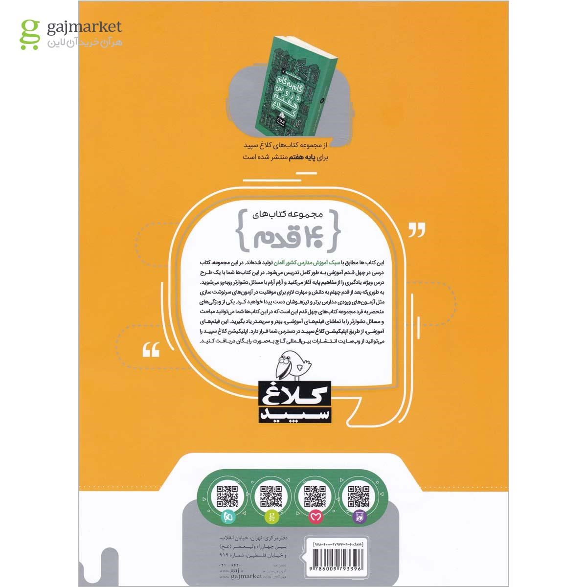 تصویر از کتاب ریاضی هفتم سری 40 قدم کلاغ سپید