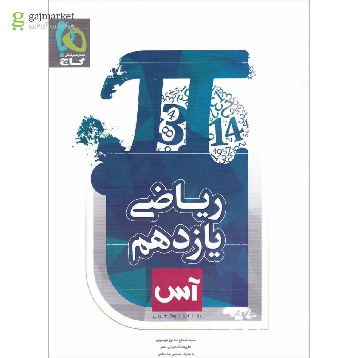 تصویر از کتاب ریاضی یازدهم تجربی سری آس