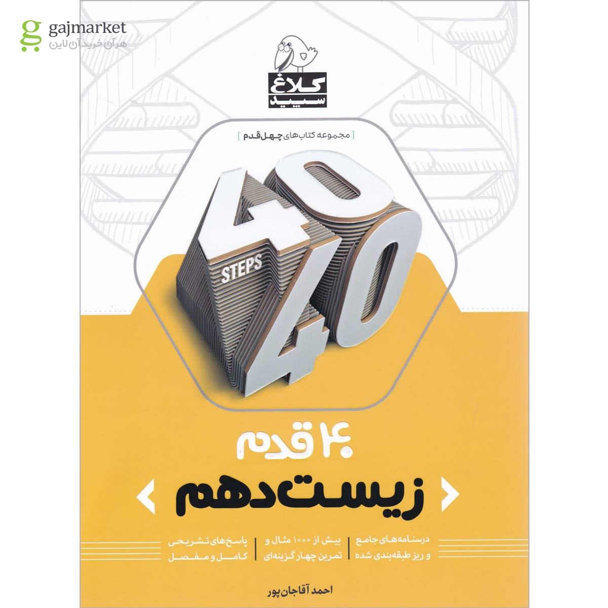 تصویر از کتاب زیست شناسی دهم تجربی سری 40 قدم کلاغ سپید