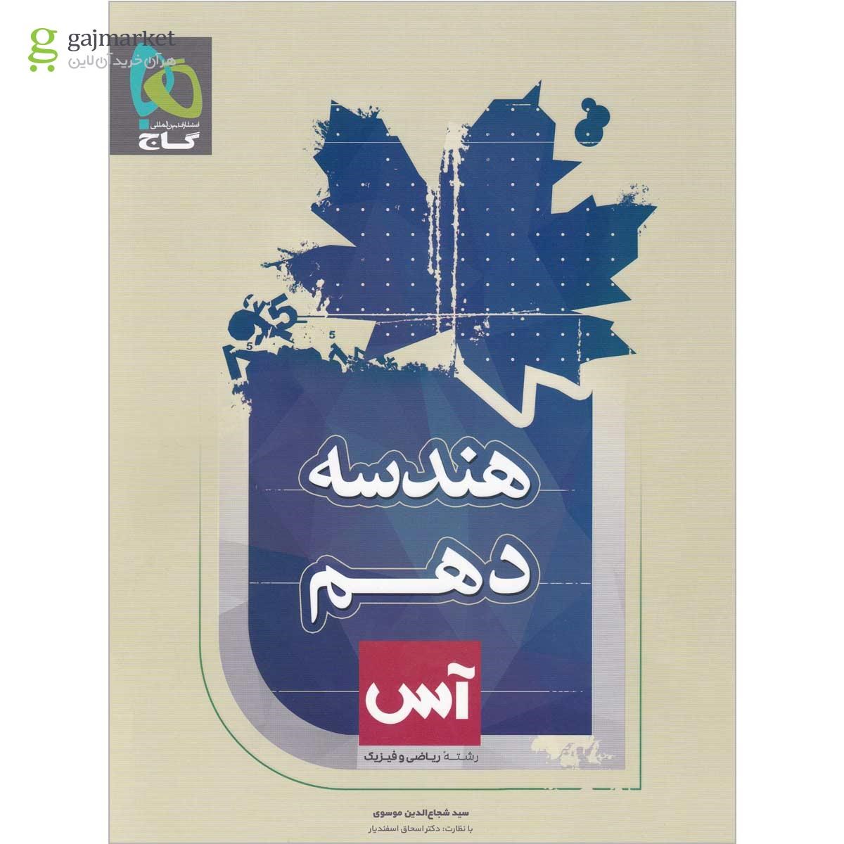 تصویر از کتاب هندسه دهم ریاضی سری آس