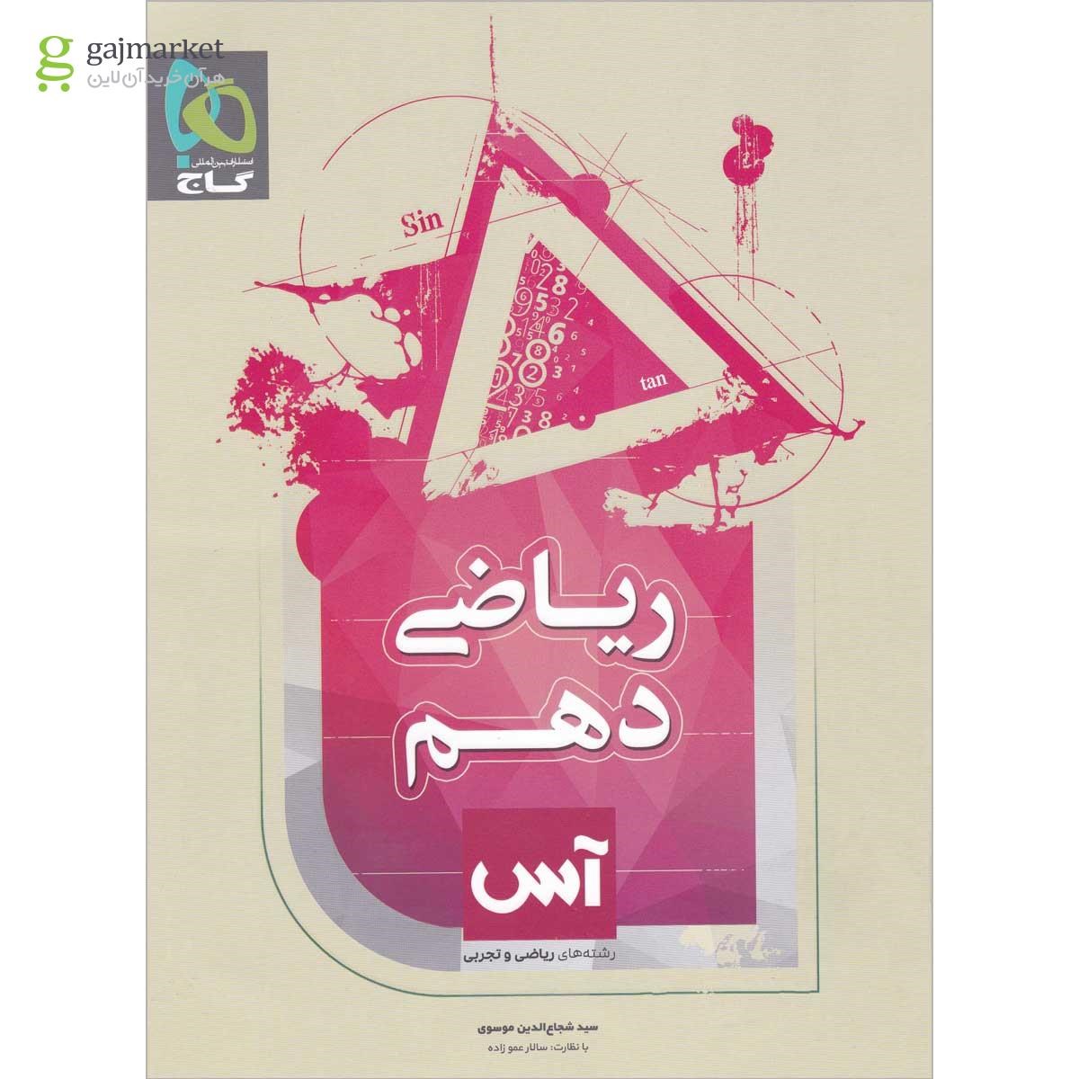 تصویر از کتاب ریاضی دهم سری آس