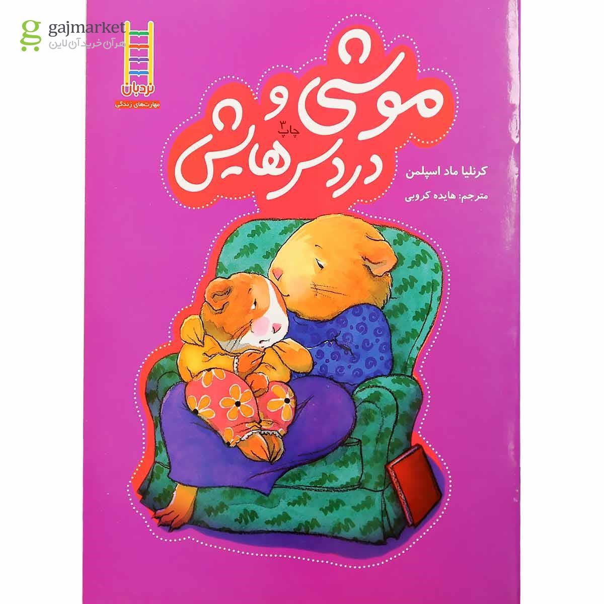 تصویر از کتاب موشی و دردسرهایش
