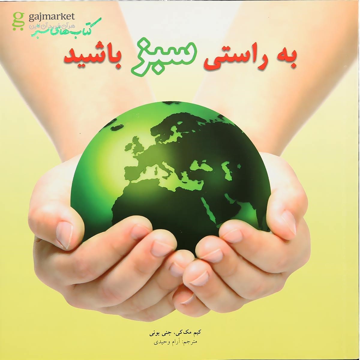 تصویر از کتاب به راستی سبز باشید